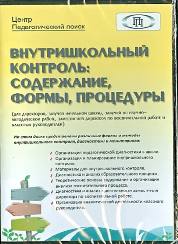 Внутришкольный контроль. Содержание, формы, процедуры (CD) обложка книги