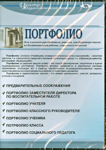 Портфолио заместителя по воспитательной работе (CD) обложка книги