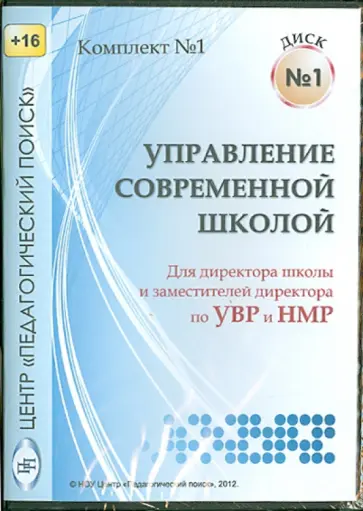 Управление современной школой. Диск 1 (CD) Управление современной школой. Диск 1 (CD) обложка книги