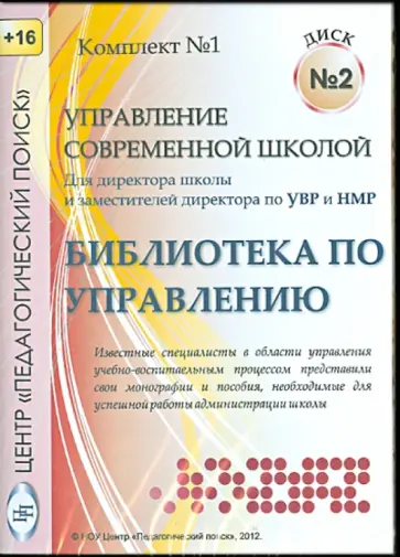 Управление современной школой. Диск 2 (CD) Управление современной школой. Диск 2 (CD) обложка книги