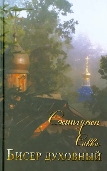 Савва Схиигумен - Бисер духовный. Собрание духовных творений. Проповеди и наставления Савва Схиигумен - Бисер духовный. Собрание духовных творений. Проповеди и наставления обложка книги