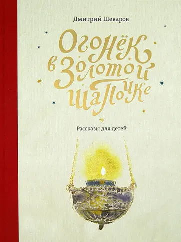 Дмитрий Шеваров - Огонек в золотой шапочке обложка книги