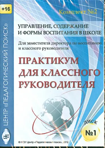 Управление, содержание и формы воспитания в школе. Диск 1 (CD) обложка книги