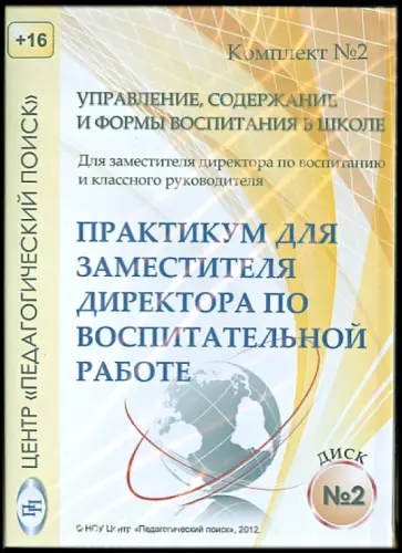 Управление, содержание и формы воспитания в школе. Диск 2 (CD) обложка книги