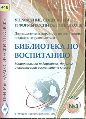 Степанова, Щуркова - Управление, содержание и формы воспитания в школе. Диск 3 (CD) Степанова, Щуркова - Управление, содержание и формы воспитания в школе. Диск 3 (CD) обложка книги