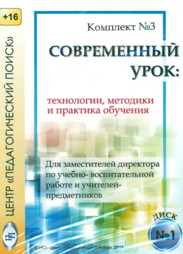 Технологии, методики и сценарии обучения. Диск 1 (CD) обложка книги