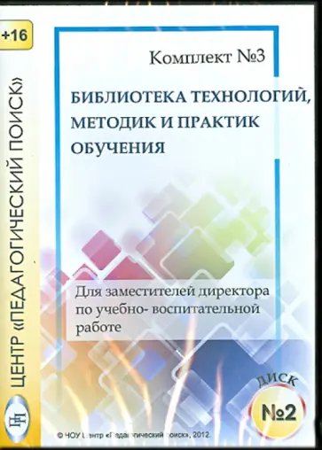 Библиотека технологий, методик и практик обучения. Диск 2 (CD) обложка книги