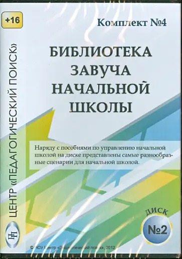 Управление учебно-воспитательным процессом в начальной школе. Диск 2 (CD) Управление учебно-воспитательным процессом в начальной школе. Диск 2 (CD) обложка книги