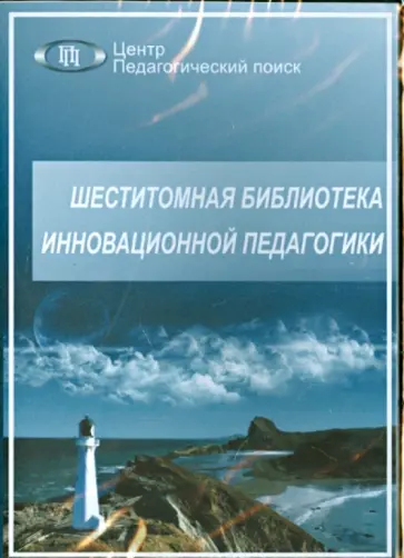 Щуркова, Ямбург - Шеститомная библиотека инновационной педагогики (CD) Щуркова, Ямбург - Шеститомная библиотека инновационной педагогики (CD) обложка книги