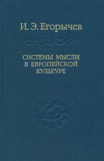 Илья Егорычев - Системы мысли в европейской культуре Илья Егорычев - Системы мысли в европейской культуре обложка книги