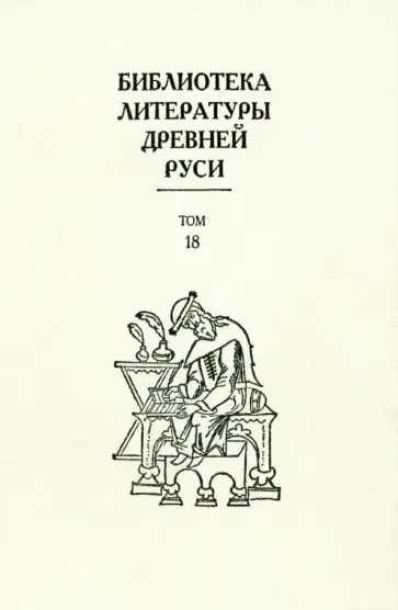 Евстратий, Хворостинин - Библиотека литературы Древней Руси. Том 18. XVII век Евстратий, Хворостинин - Библиотека литературы Древней Руси. Том 18. XVII век обложка книги