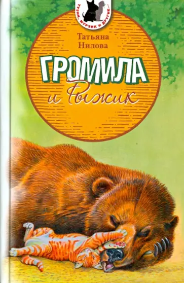Татьяна Нилова - Громила и Рыжик Татьяна Нилова - Громила и Рыжик обложка книги
