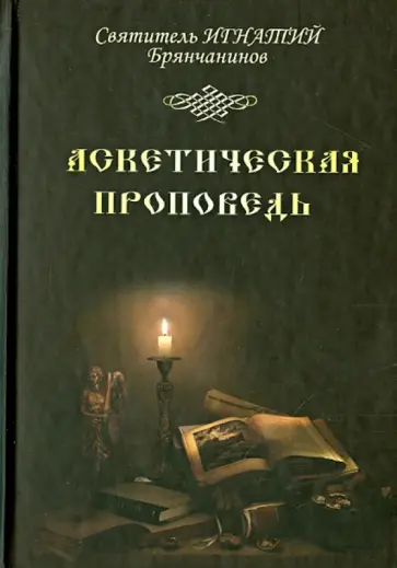 Игнатий Святитель - Аскетическая проповедь Игнатий Святитель - Аскетическая проповедь обложка книги