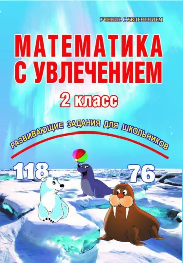 Буряк, Карышева - Математика с увлечением. 2 класс. Развивающие задания для школьников. ФГОС обложка книги