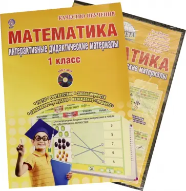 Васильева, Гордиенко - Математика. 1 кл. Интерактивные контрольно-измерительные материалы. Дидактическое пособие (+CD) ФГОС обложка книги