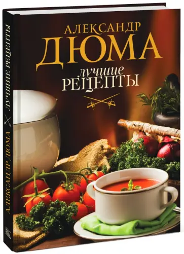 Александр Дюма - Лучшие рецепты обложка книги