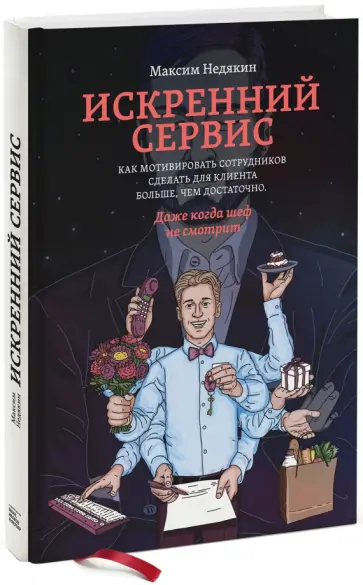 Максим Недякин - Искренний сервис. Как мотивировать сотрудников сделать для клиента больше, чем достаточно Максим Недякин - Искренний сервис. Как мотивировать сотрудников сделать для клиента больше, чем достаточно обложка книги