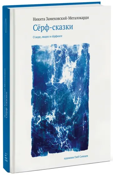 Никита Замеховский-Мегалокарди - Сёрф-сказки. О воде, людях и сёрфинге Никита Замеховский-Мегалокарди - Сёрф-сказки. О воде, людях и сёрфинге обложка книги