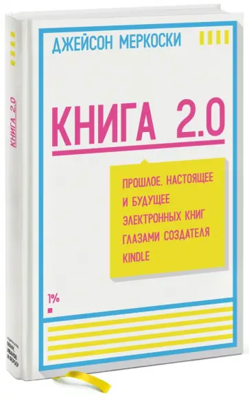 Джейсон Меркоски - Книга 2.0. Прошлое, настоящее и будущее электронных книг глазами создателя Kindle обложка книги