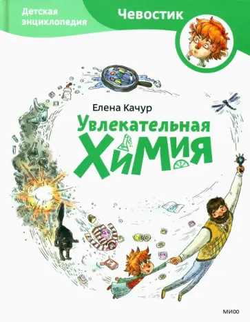 Елена Качур - Увлекательная химия обложка книги