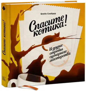 Блейк Снайдер - Спасите котика! И другие секреты сценарного мастерства обложка книги