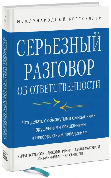 Паттерсон, Гренни - Серьезный разговор об ответственности. Что делать с обманутыми ожиданиями, нарушенными обещаниями Паттерсон, Гренни - Серьезный разговор об ответственности. Что делать с обманутыми ожиданиями, нарушенными обещаниями обложка книги