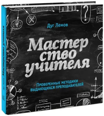 Дуг Лемов - Мастерство учителя. Проверенные техники выдающихся преподавателей обложка книги