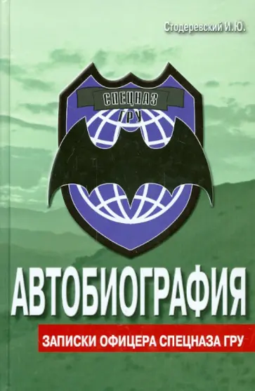 И. Стодеревский - Автобиография. Записки офицера спецназа ГРУ обложка книги