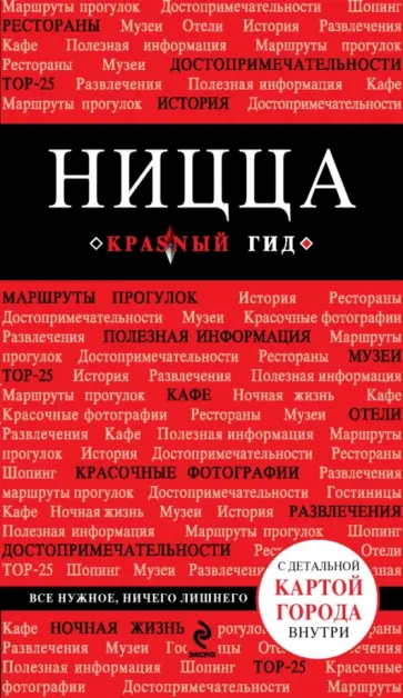 Виктор Пушкин - Ницца. Путеводитель (+ карта) обложка книги