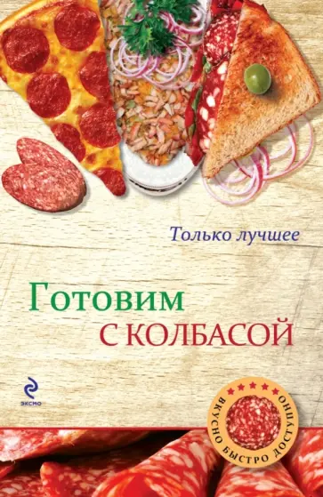 Готовим с колбасой обложка книги