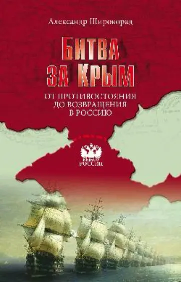 Александр Широкорад - Битва за Крым. От противостояния до возвращения в Россию обложка книги
