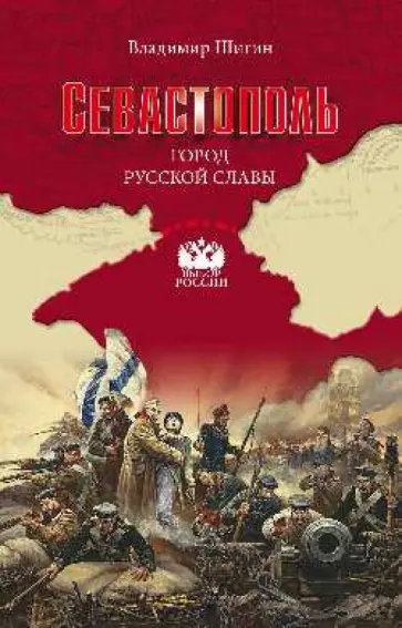 Владимир Шигин - Севастополь. Город русской славы обложка книги