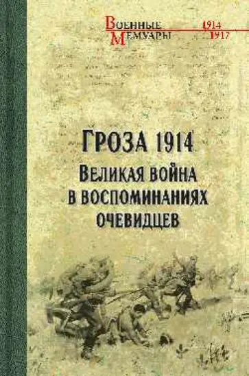 Олег Гончаренко - Гроза 1914. Великая война в воспоминаниях очевидцев Олег Гончаренко - Гроза 1914. Великая война в воспоминаниях очевидцев обложка книги