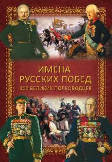 Константин Семенов - Имена русских побед. 100 великих полководцев Константин Семенов - Имена русских побед. 100 великих полководцев обложка книги