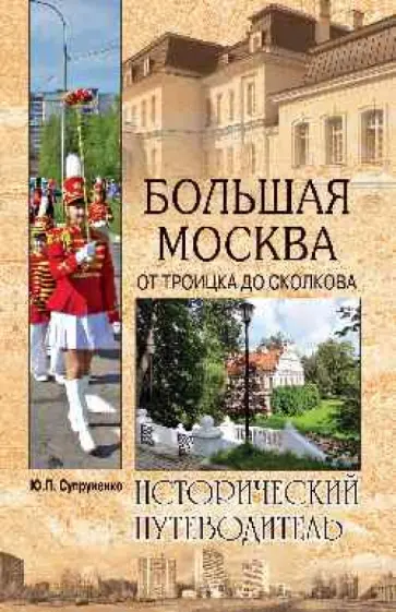 Юрий Супруненко - Большая Москва. От Троицка до Сколкова Юрий Супруненко - Большая Москва. От Троицка до Сколкова обложка книги