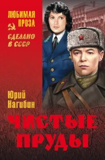 Юрий Нагибин - Чистые пруды Юрий Нагибин - Чистые пруды обложка книги