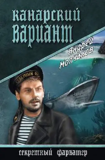 Андрей Молчанов - Канарский вариант Андрей Молчанов - Канарский вариант обложка книги