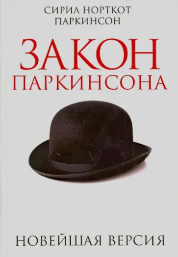 Сирил Паркинсон - Закон Паркинсона обложка книги