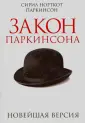 Паркинсон Сирил Норткот