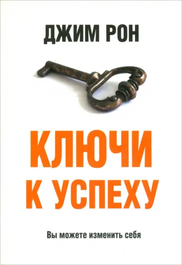 Джим Рон - Ключи к успеху обложка книги