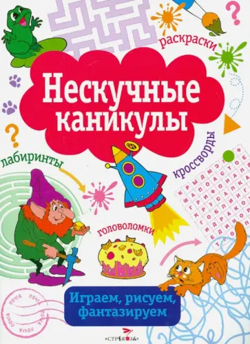 Нескучные каникулы. Выпуск 3 Нескучные каникулы. Выпуск 3 обложка книги