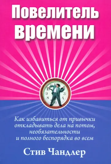 Стив Чандлер - Повелитель времени Стив Чандлер - Повелитель времени обложка книги