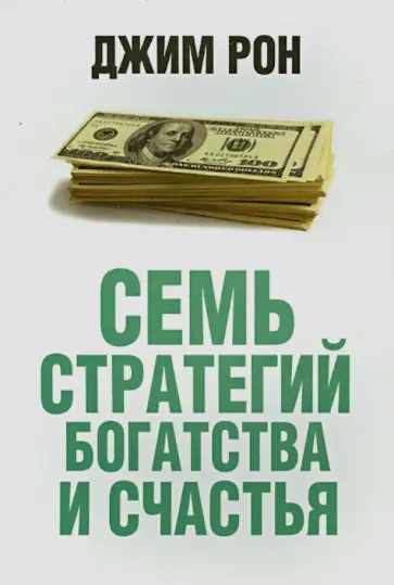 Джим Рон - Семь стратегий богатства и счастья обложка книги