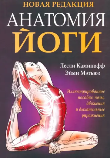 Каминофф, Мэтьюз - Анатомия йоги Каминофф, Мэтьюз - Анатомия йоги обложка книги