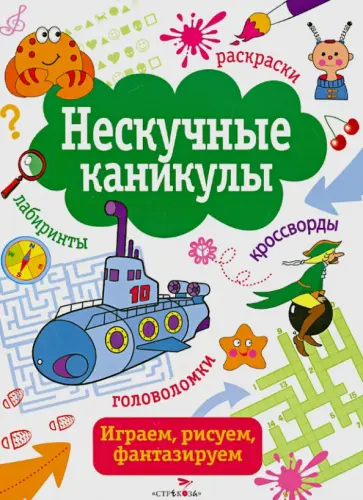 Нескучные каникулы. Выпуск 4 обложка книги