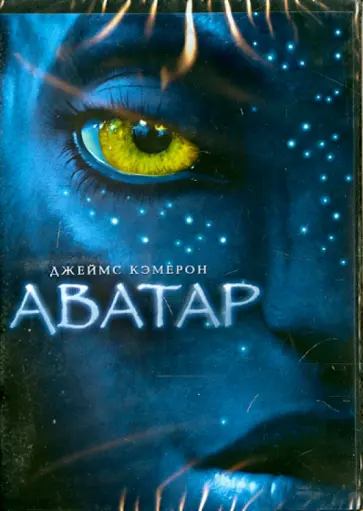 Джеймс Кэмерон - Аватар (DVD) обложка книги