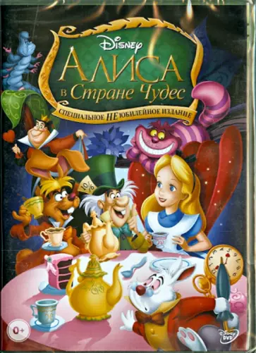Джексон, Джероними - Алиса в Стране Чудес (DVD) обложка книги