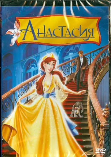 Блут, Голдман - Анастасия (DVD) обложка книги