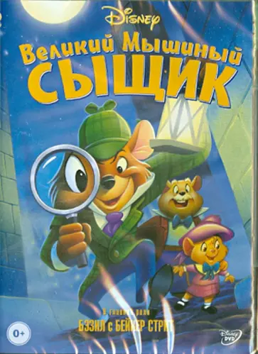 Рон Клементс - Великий мышиный сыщик (DVD) обложка книги