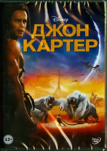 Эндрю Стэнтон - Джон Картер (DVD) Эндрю Стэнтон - Джон Картер (DVD) обложка книги
